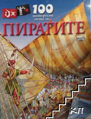 100 интересни неща за... Пиратите