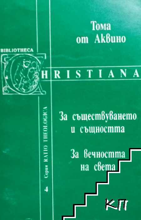 За съществуването и същността; За вечността на света