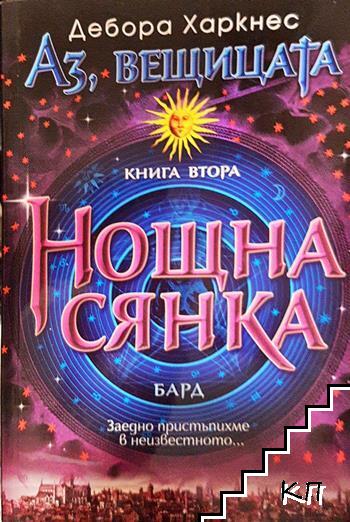 Аз, вещицата. Книга 2: Нощна сянка