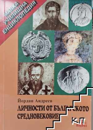 Личности от българското Средновековие
