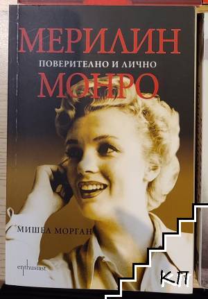Мерилин Монро: Поверително и лично