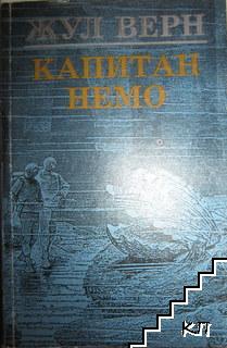 Капитан Немо