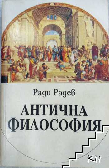 Антична философия