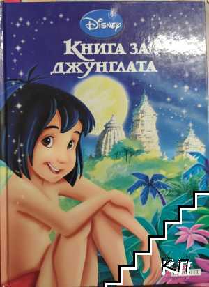 Книга за джунглата