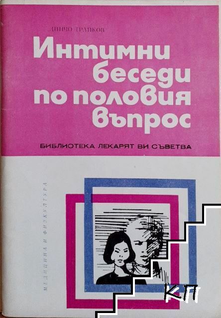 Интимни беседи по половия въпрос