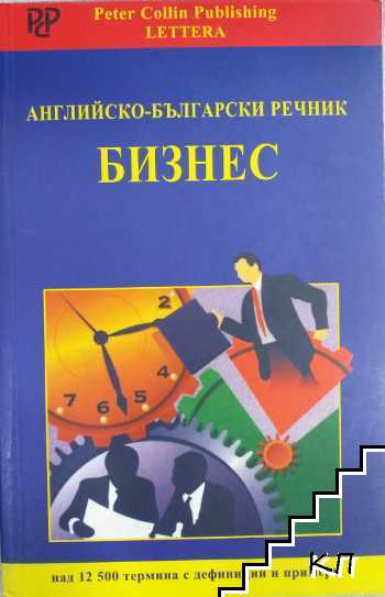 Английско-български речник. Бизнес