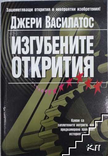 Изгубените открития
