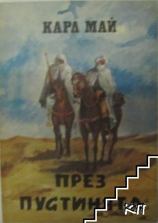 През пустинята
