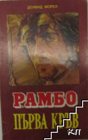 Рамбо. Първа кръв