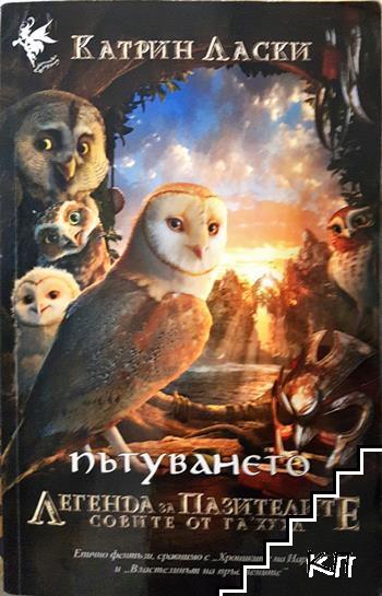 Легенда за пазителите. Книга 2: Пътуването