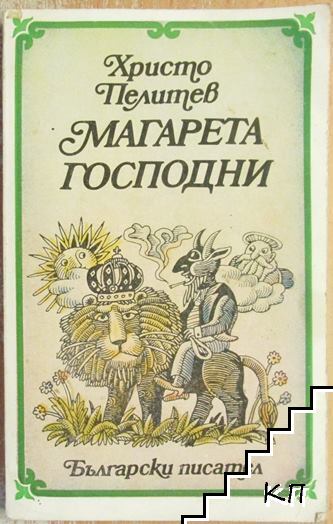Магарета господни