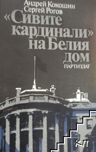 "Сивите кардинали" на Белия дом