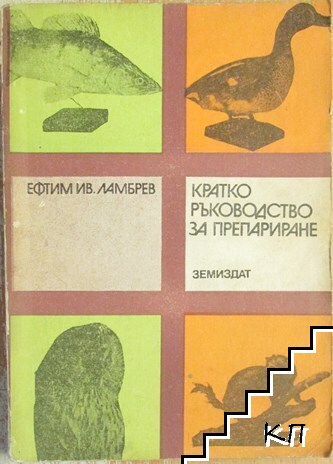Кратко ръководство за препариране