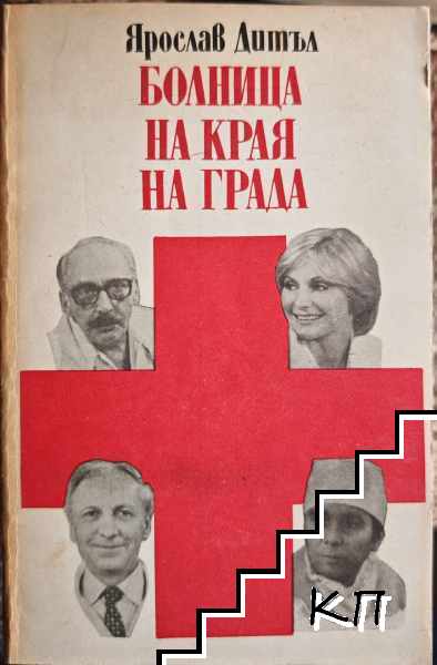 Болница на края на града Болница на края на града