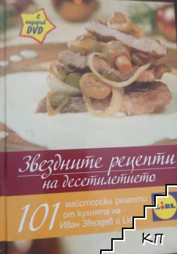 Звездните рецепти на десетилетието + DVD