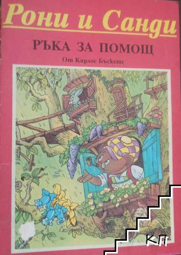 Рони и Санди: Ръка за помощ Рони и Санди: Ръка за помощ
