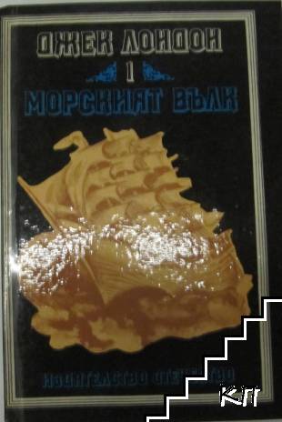 Морският вълк