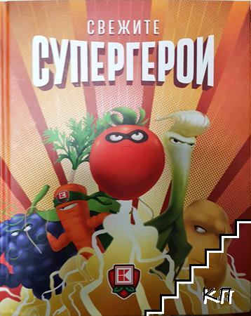 Свежите супергерои Свежите супергерои