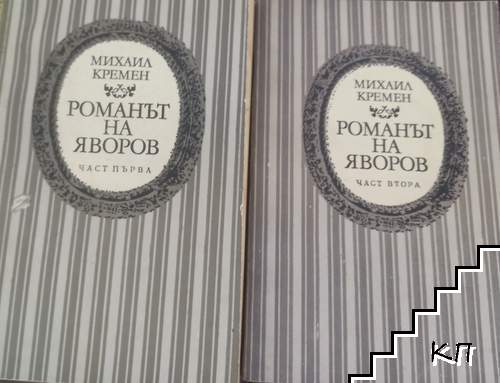 Романът на Яворов. Част 1-2
