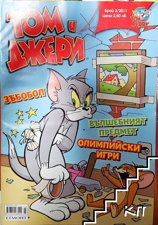 Том и Джери. Бр. 3 / 2011 Том и Джери. Бр. 3 / 2011
