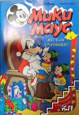 Мики Маус. Бр. 24 / 1995