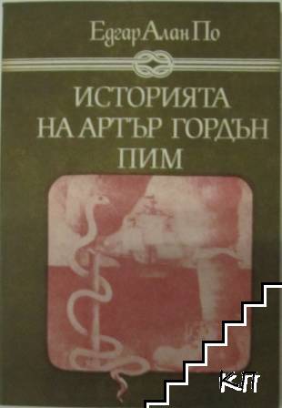 Историята на Артър Гордън Пим