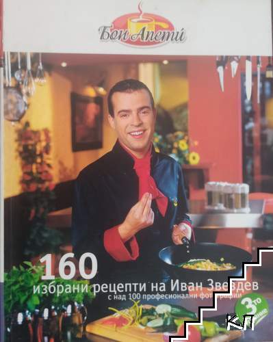 160 избрани рецепти на Иван Звездев 160 избрани рецепти на Иван Звездев