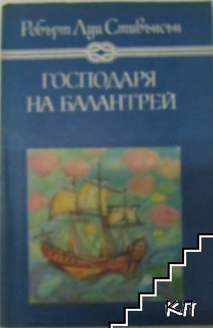Господаря на Балантрей