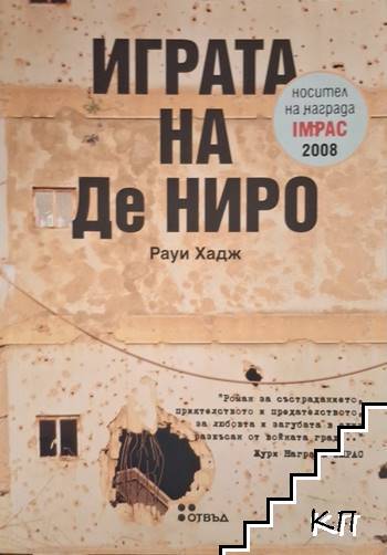 Играта на Де Ниро