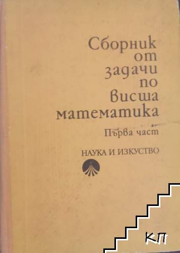 Сборник от задачи по висша математика. Част 1