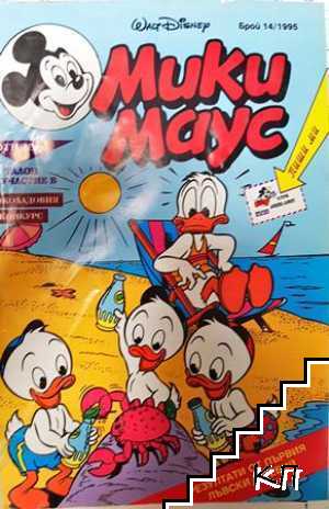 Мики Маус. Бр. 14 / 1995 Мики Маус. Бр. 14 / 1995