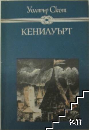 Кенилуърт