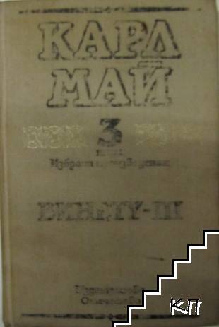 Избрани произведения в десет тома. Том 3: Винету - III