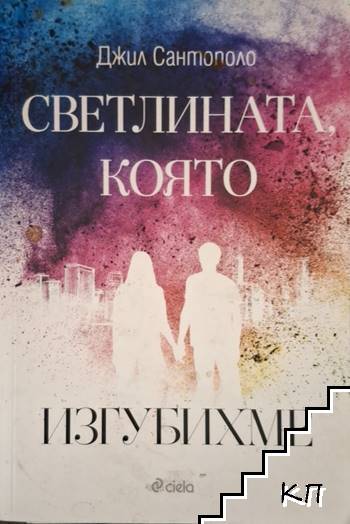 Светлината, която изгубихме