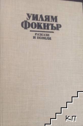 Слез на земята, Моисей; За едно женско сърце; Реквием за една светица; Стръвницата и други разкази и новели
