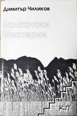 Балкански мистерии