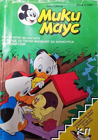 Мики Маус. Бр. 5 / 1992