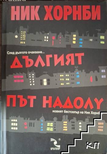 Дългият път надолу