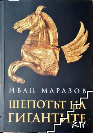 Шепотът на гигантите