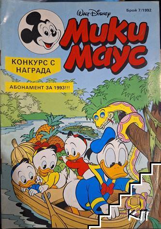 Мики Маус. Бр. 7 / 1992