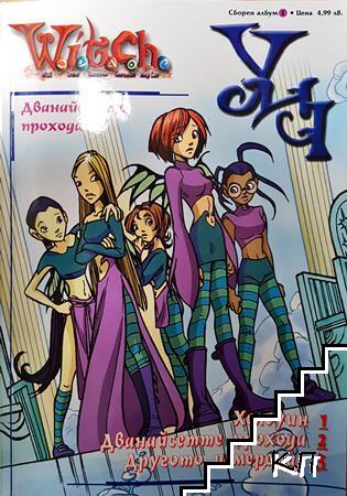 Witch: Дванайсетте прохода Witch: Дванайсетте прохода