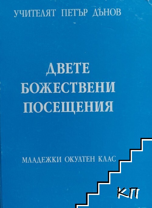 Двете Божествени посещения
