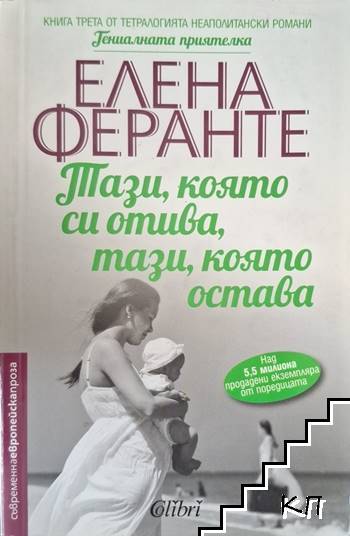 Тази, която си отива, тази, която остава