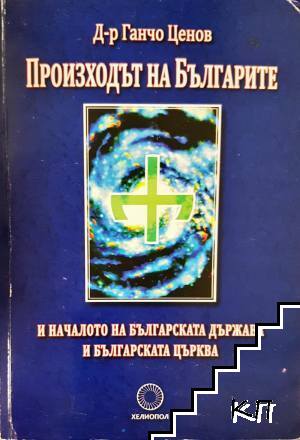 Произходът на българите и началото на българската държава и българската църква