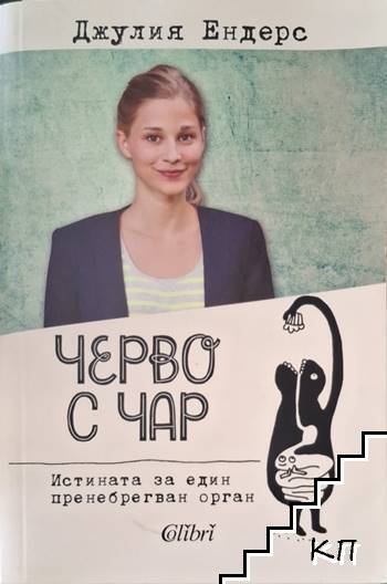 Черво с чар