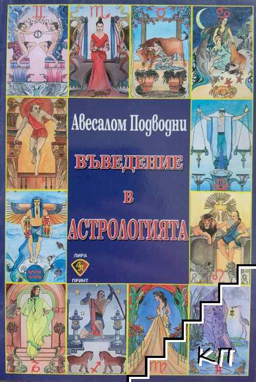 Въведение в астрологията
