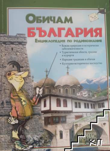Обичам България: Енциклопедия по родинознание