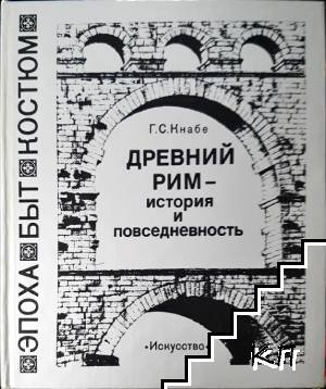 Древний Рим - история и повседневность