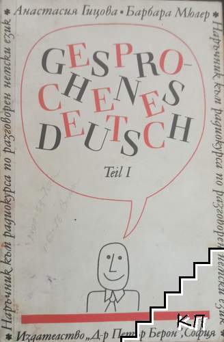 Gesprochenes Deutsch. Teil 1