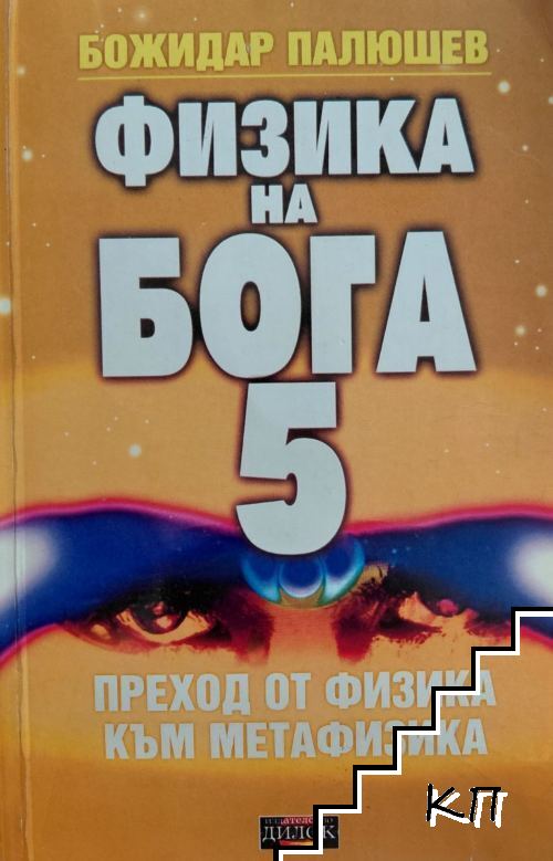 Физика на Бога. Книга 5: Преход от физика към метафизика